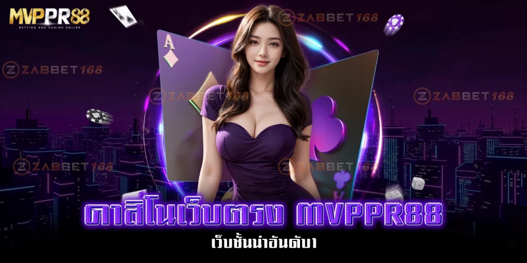 คาสิโนเว็บตรง - mvppr88