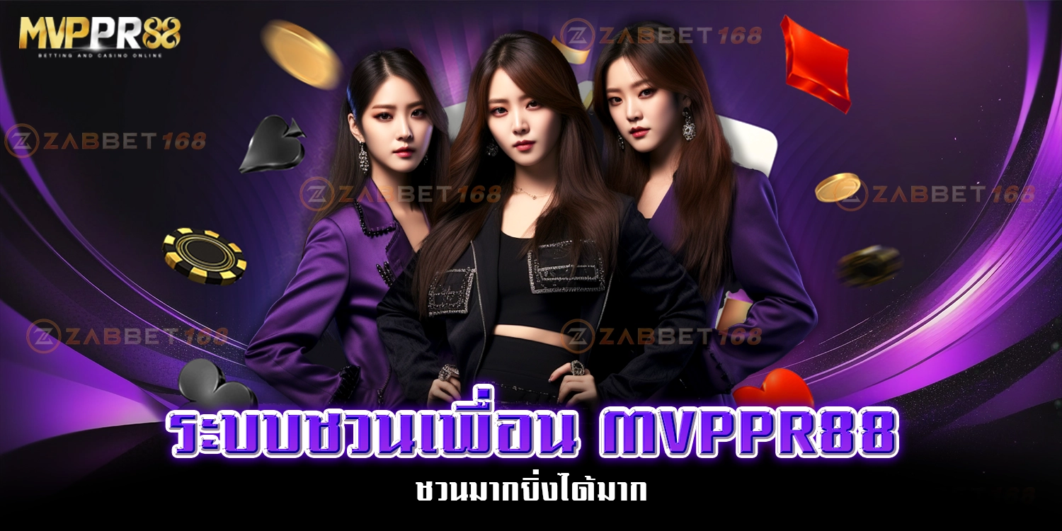 ระบบชวนเพื่อน - mvppr88