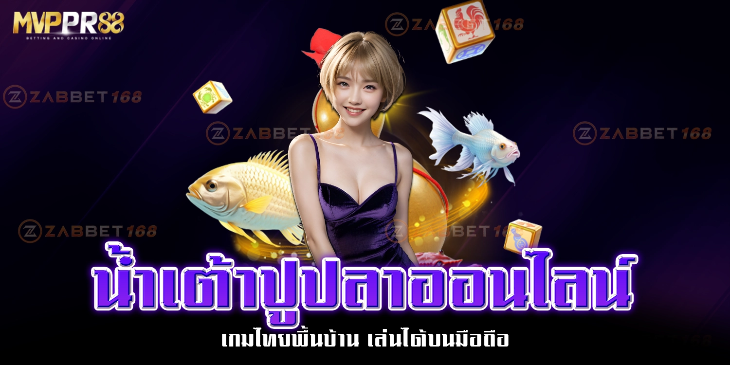 น้ำเต้าปูปลาออนไลน์ - mvppr88