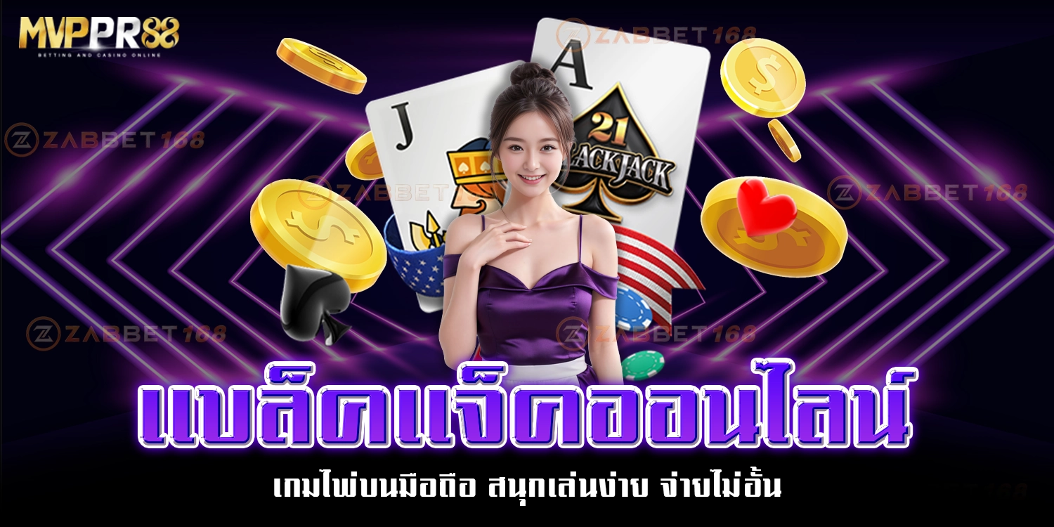 เเบล็คเเจ็คออนไลน์ - mvppr88