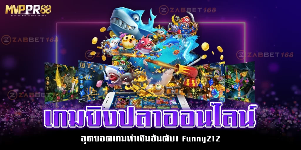 เกมยิงปลาออนไลน์ - mvppr88