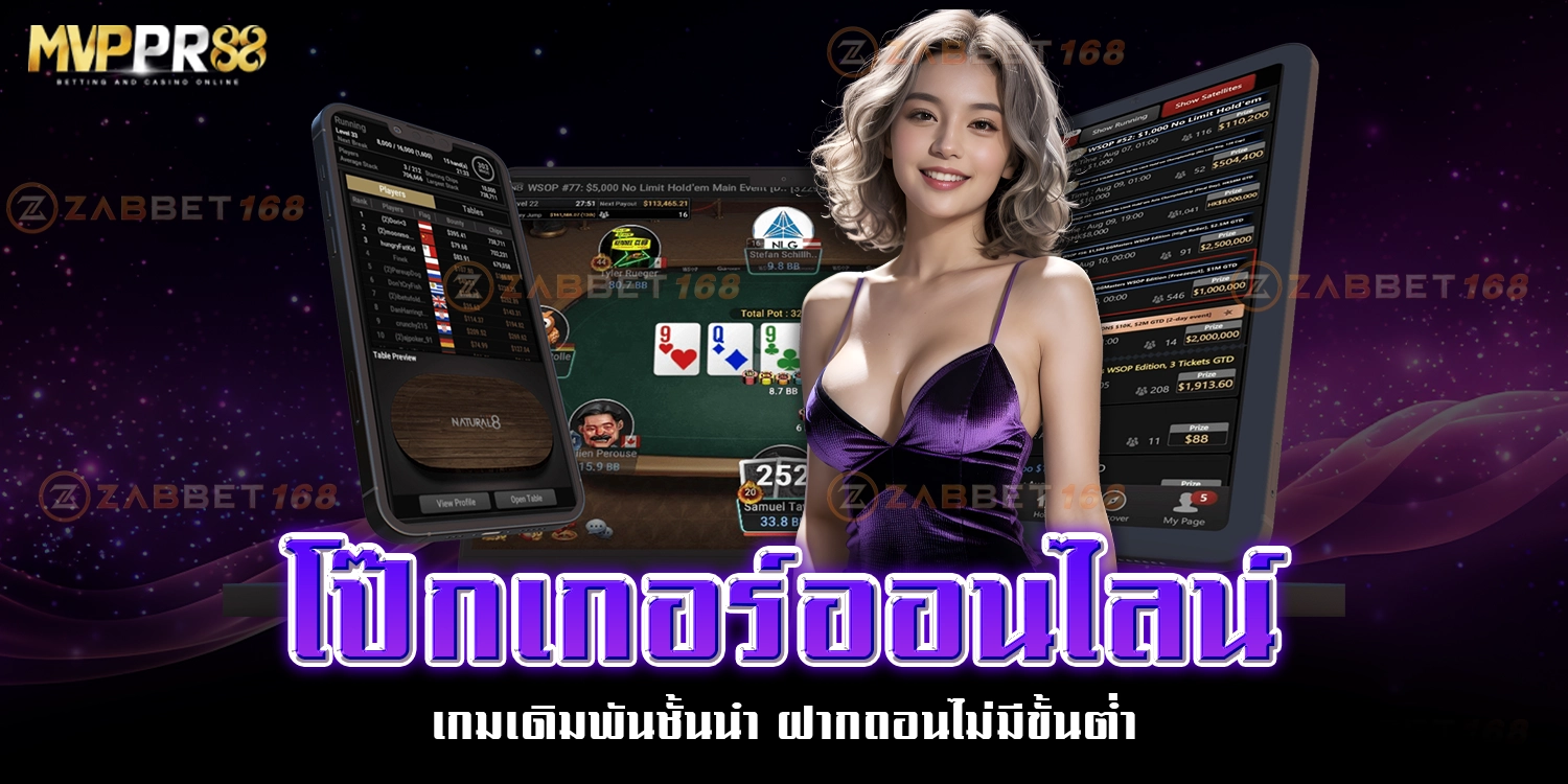 โป๊กเกอร์ออนไลน์ - mvppr88