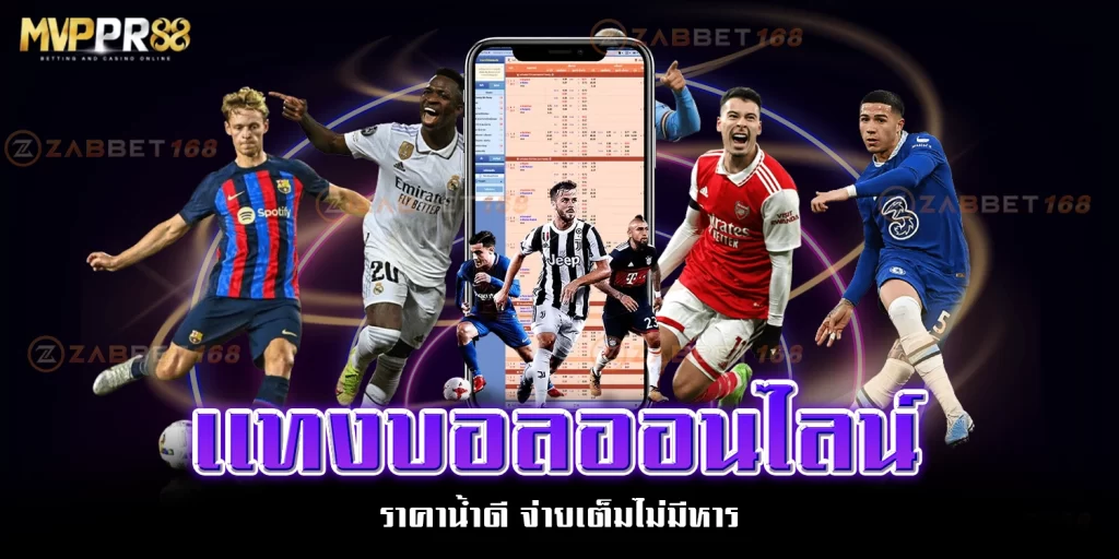 เเทงบอลออนไลน์ -