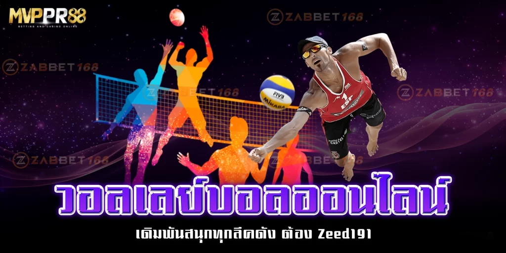 วอลเลย์บอลออนไลน์ - mvppr88